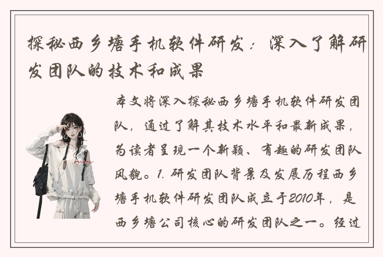 探秘西乡塘手机软件研发：深入了解研发团队的技术和成果