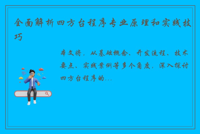 全面解析四方台程序专业原理和实践技巧