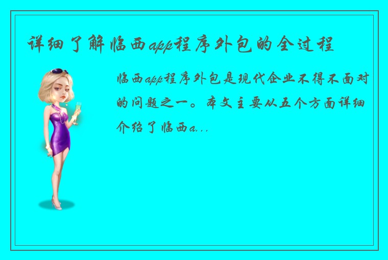 详细了解临西app程序外包的全过程