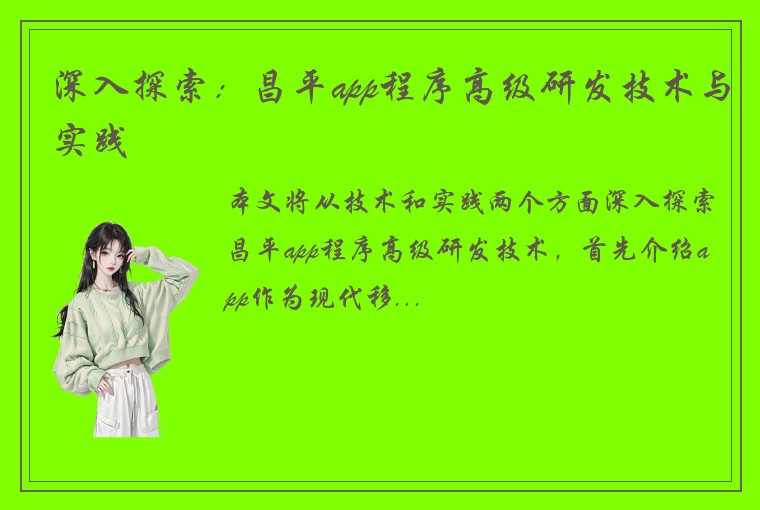 深入探索：昌平app程序高级研发技术与实践