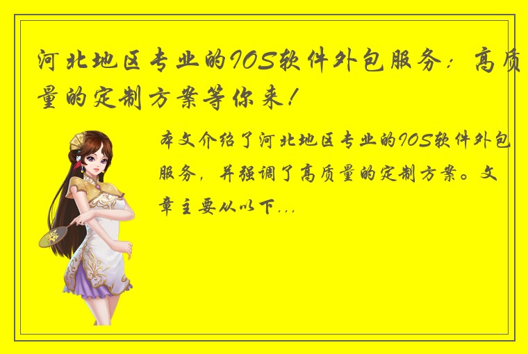 河北地区专业的IOS软件外包服务：高质量的定制方案等你来！