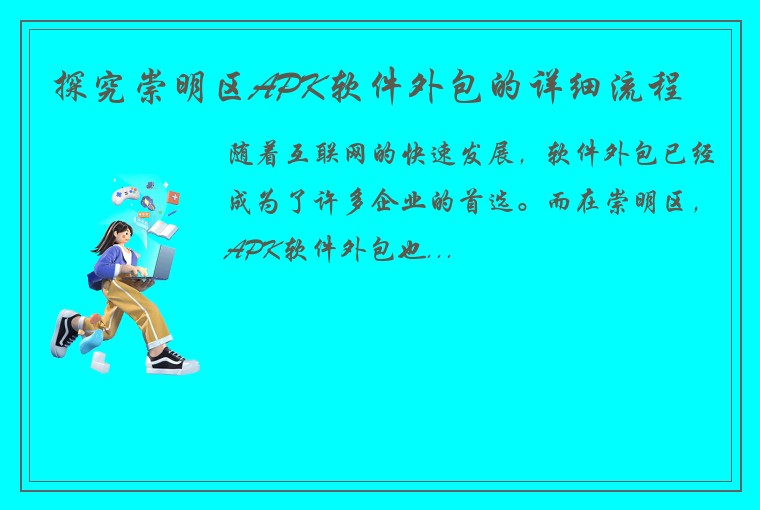 探究崇明区APK软件外包的详细流程