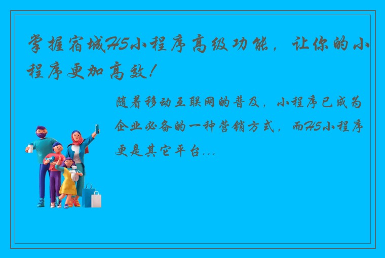 掌握宿城H5小程序高级功能,让你的小程序更加高效!