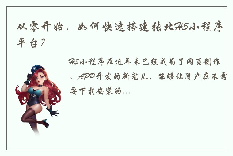 从零开始，如何快速搭建张北H5小程序平台？