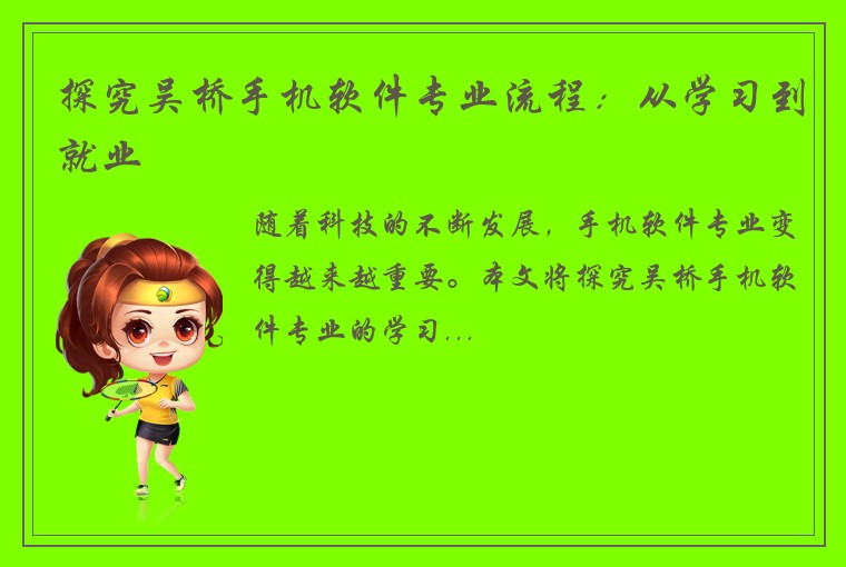 探究吴桥手机软件专业流程：从学习到就业