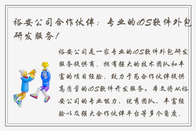 裕安公司合作伙伴:专业的iOS软件外包研发服务!