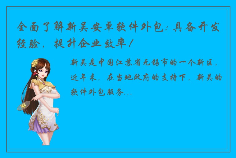 全面了解新吴安卓软件外包: 具备开发经验，提升企业效率！