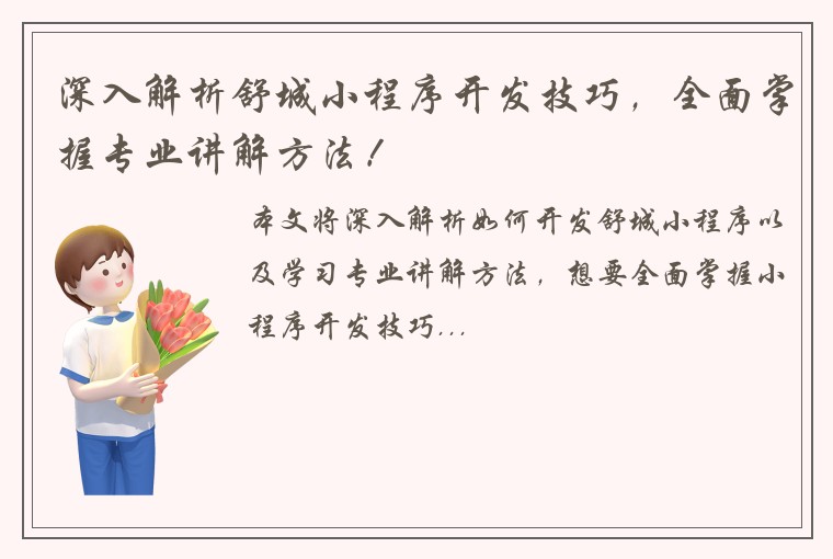 深入解析舒城小程序开发技巧，全面掌握专业讲解方法！