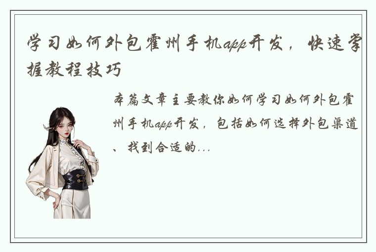 学习如何外包霍州手机app开发，快速掌握教程技巧