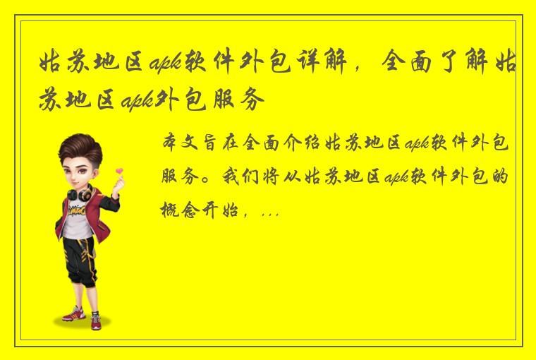姑苏地区apk软件外包详解，全面了解姑苏地区apk外包服务