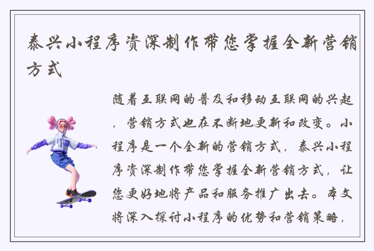 泰兴小程序资深制作带您掌握全新营销方式