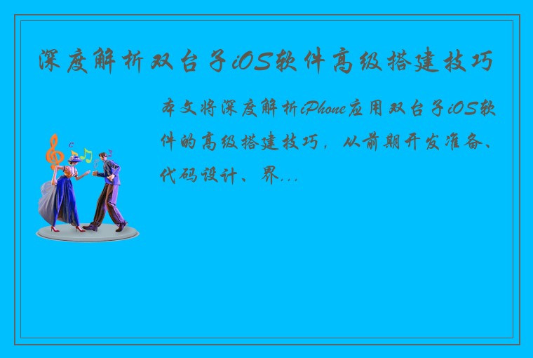 深度解析双台子iOS软件高级搭建技巧