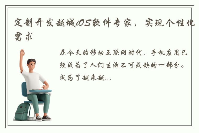 定制开发越城iOS软件专家，实现个性化需求