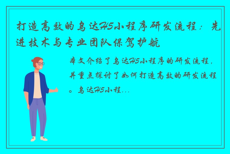 打造高效的乌达H5小程序研发流程：先进技术与专业团队保驾护航