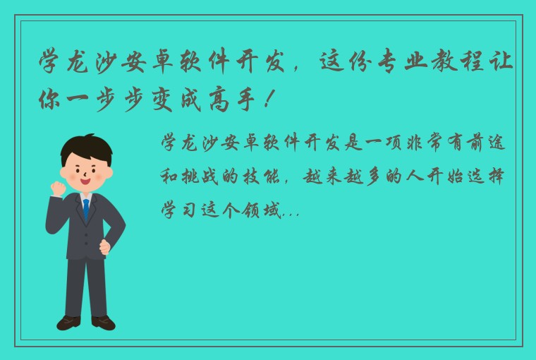 学龙沙安卓软件开发,这份专业教程让你一步步变成高手!