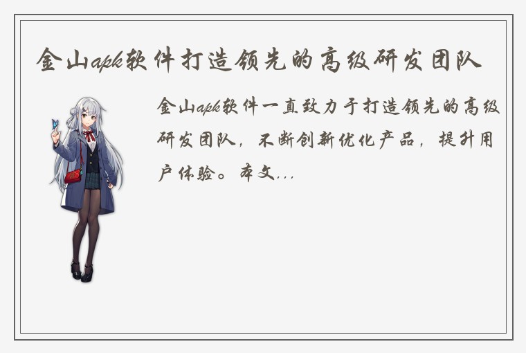 金山apk软件打造领先的高级研发团队
