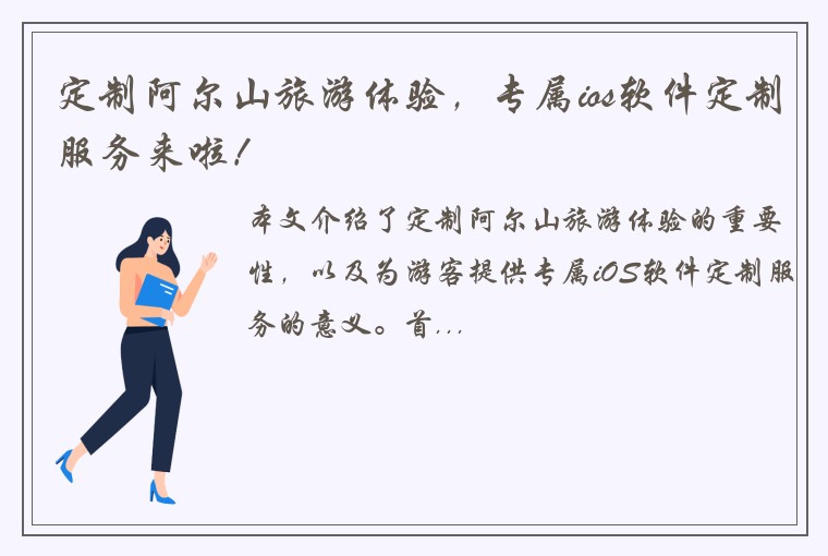 定制阿尔山旅游体验，专属ios软件定制服务来啦！