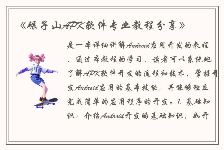 《碾子山APK软件专业教程分享》