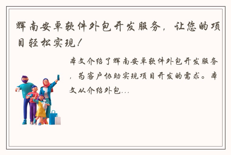 辉南安卓软件外包开发服务，让您的项目轻松实现！