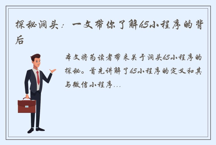 探秘洞头：一文带你了解h5小程序的背后