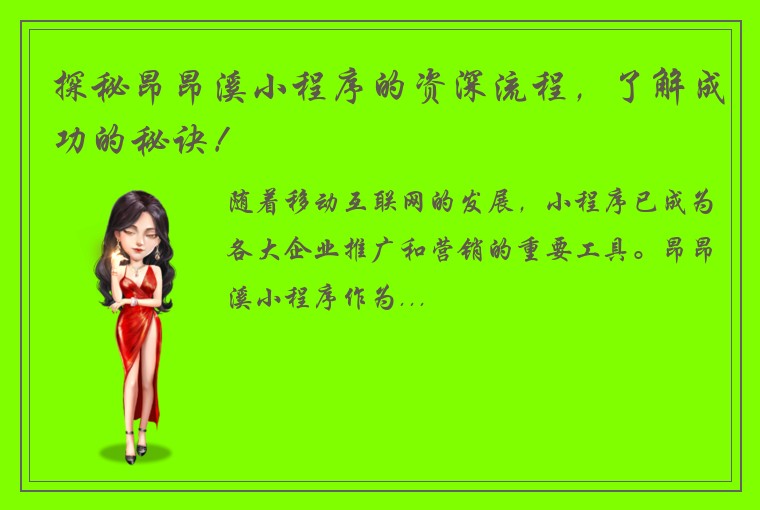 探秘昂昂溪小程序的资深流程，了解成功的秘诀！