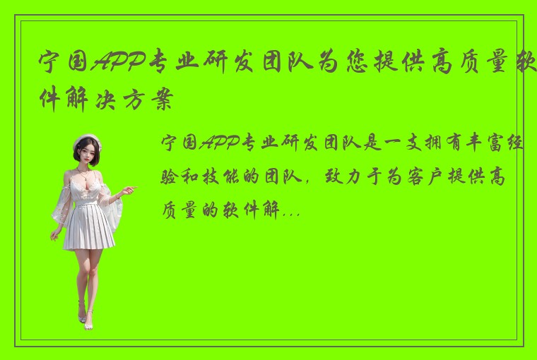 宁国APP专业研发团队为您提供高质量软件解决方案