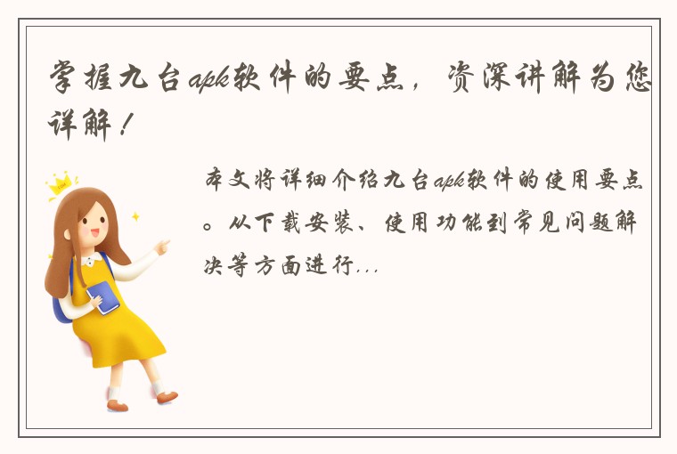 掌握九台apk软件的要点，资深讲解为您详解！