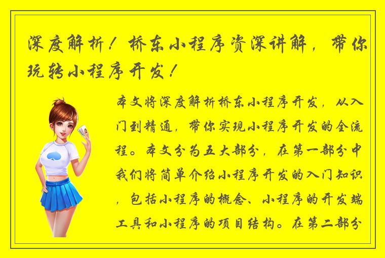 深度解析!桥东小程序资深讲解,带你玩转小程序开发!