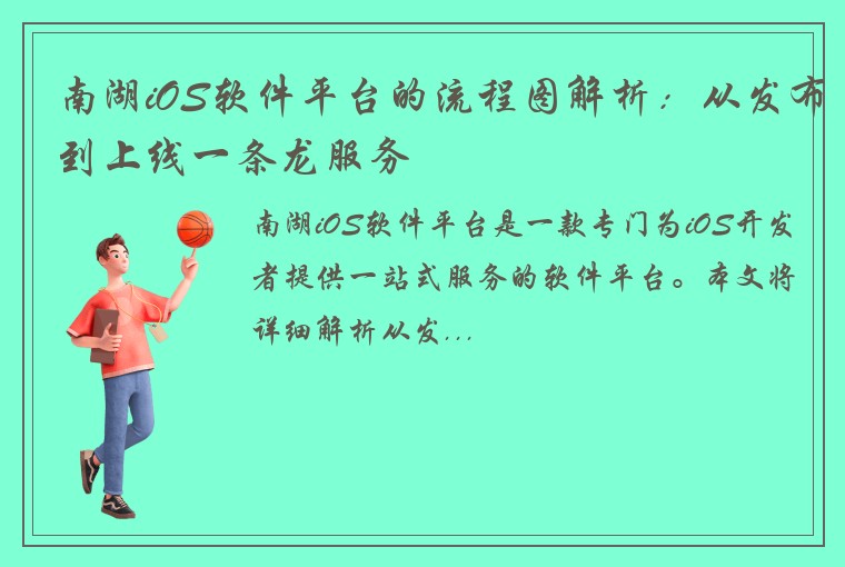 南湖iOS软件平台的流程图解析：从发布到上线一条龙服务