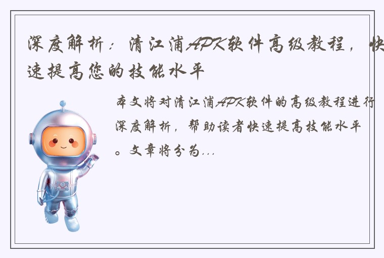 深度解析：清江浦APK软件高级教程，快速提高您的技能水平