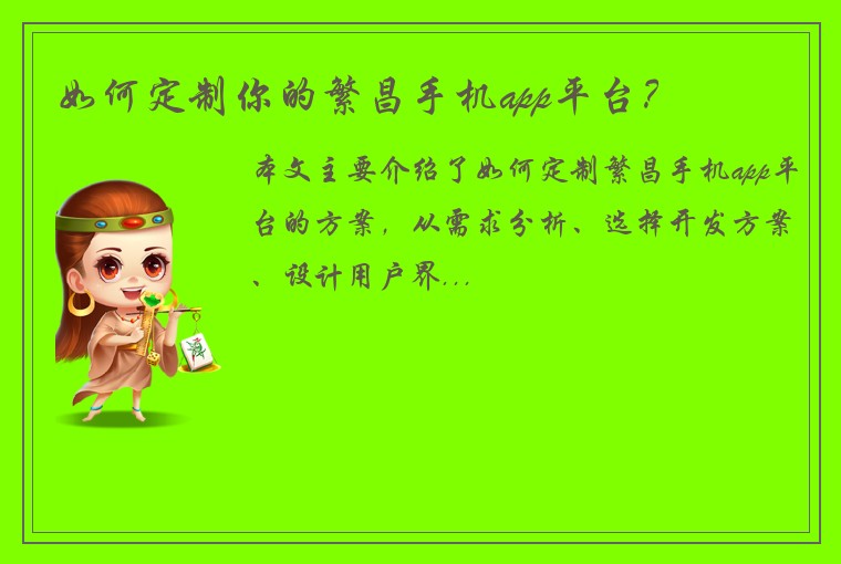 如何定制你的繁昌手机app平台？