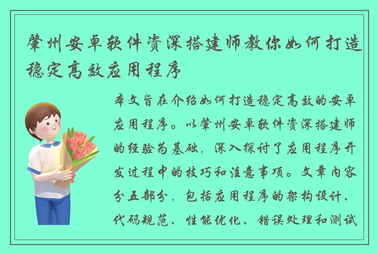 肇州安卓软件资深搭建师教你如何打造稳定高效应用程序
