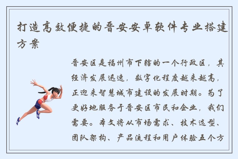 打造高效便捷的晋安安卓软件专业搭建方案