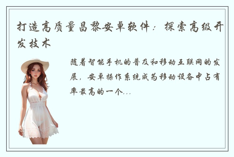 打造高质量昌黎安卓软件：探索高级开发技术