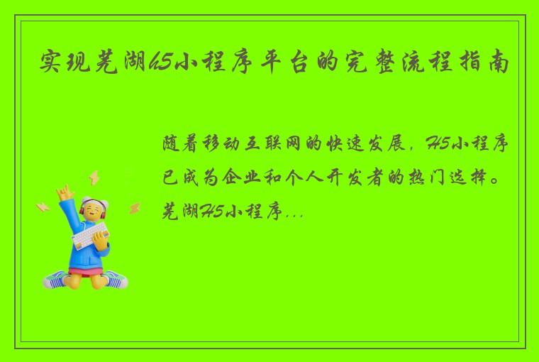 实现芜湖h5小程序平台的完整流程指南