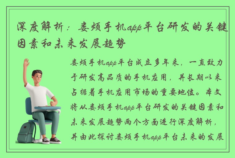 深度解析:娄烦手机app平台研发的关键因素和未来发展趋势