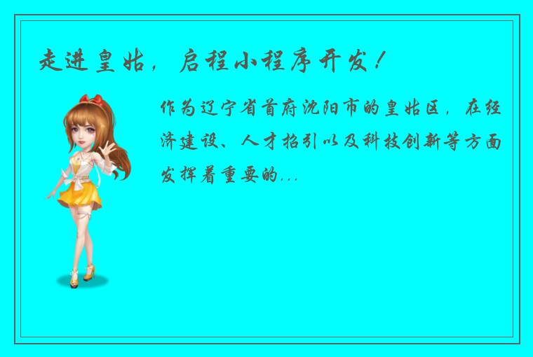 走进皇姑,启程小程序开发!