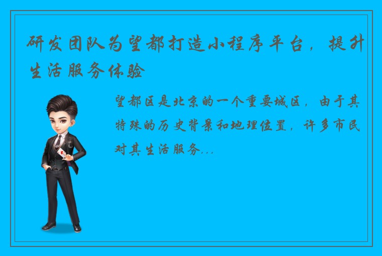 研发团队为望都打造小程序平台,提升生活服务体验
