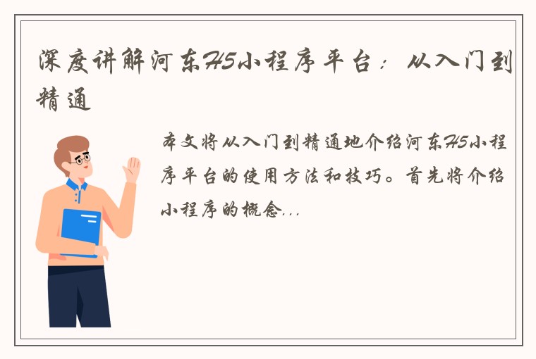 深度讲解河东H5小程序平台:从入门到精通