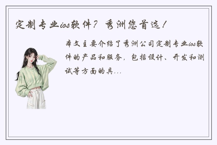定制专业ios软件？秀洲您首选！