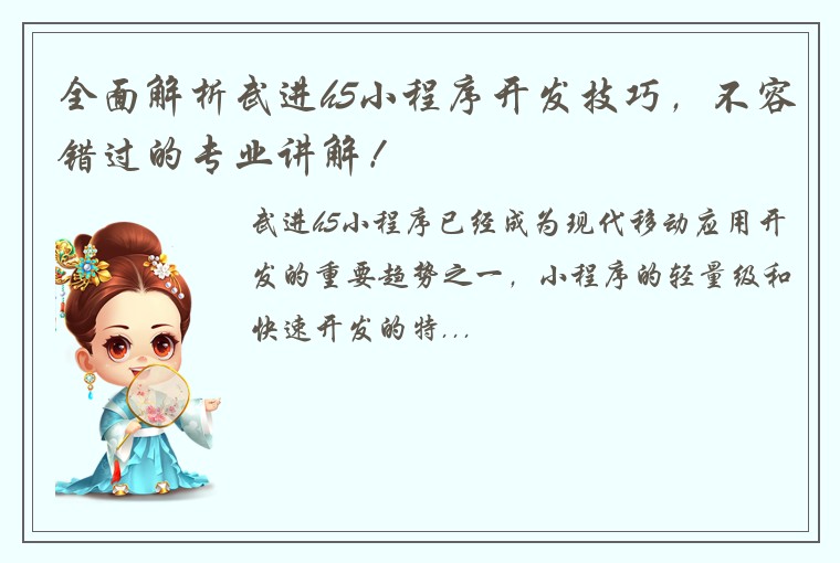 全面解析武进h5小程序开发技巧,不容错过的专业讲解!