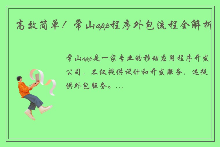 高效简单！常山app程序外包流程全解析