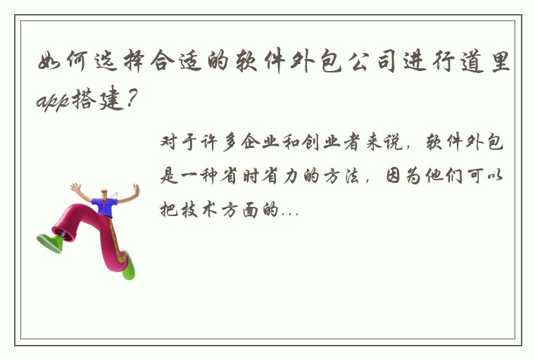 如何选择合适的软件外包公司进行道里app搭建？