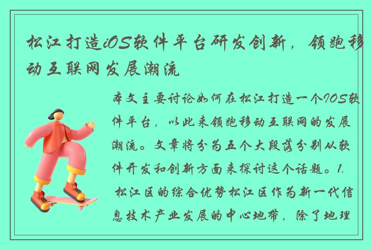 松江打造iOS软件平台研发创新,领跑移动互联网发展潮流