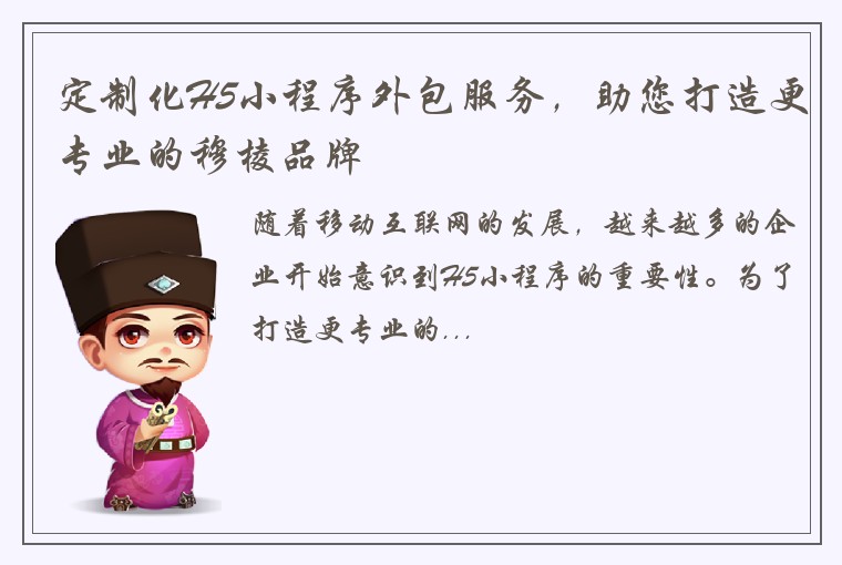 定制化H5小程序外包服务，助您打造更专业的穆棱品牌