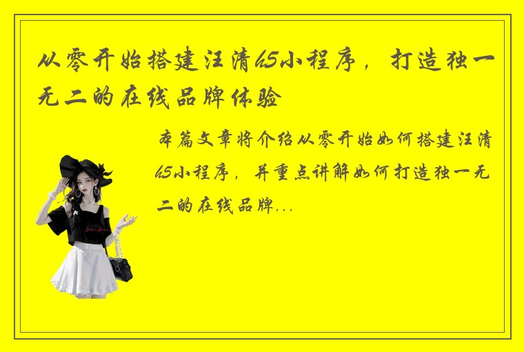 从零开始搭建汪清h5小程序，打造独一无二的在线品牌体验