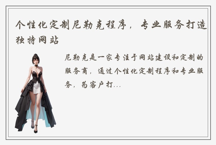 个性化定制尼勒克程序，专业服务打造独特网站