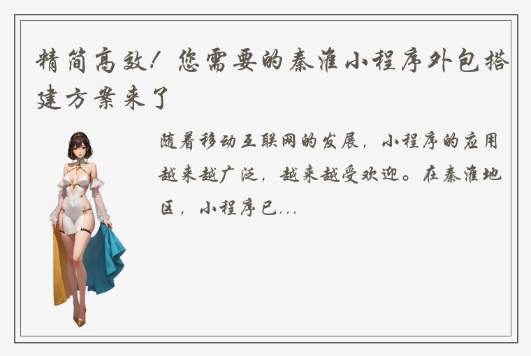 精简高效!您需要的秦淮小程序外包搭建方案来了
