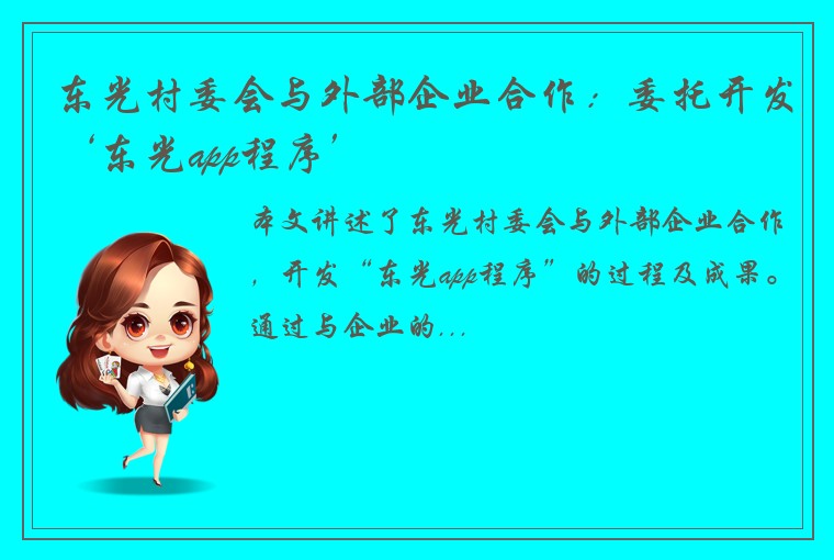 东光村委会与外部企业合作：委托开发‘东光app程序’