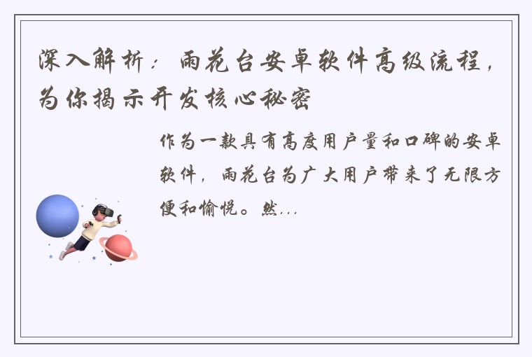 深入解析：雨花台安卓软件高级流程，为你揭示开发核心秘密